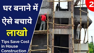 House Construction Cost Saving Tips | How To Reduce House Construction Cost