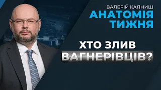 Марафон на ПРЯМОМУ: ХТО ЗЛИВ «ВАГНЕРІВЦІВ»? / Сенсація від БУРБИ | АНАТОМІЯ ТИЖНЯ