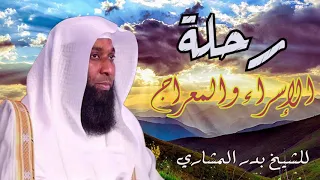 أسرار معجزة الإسراء والمعراج كاملة!الرحلة التي أرسل الله بها نبيه محمد ﷺ مع جبريل ليلاً من بلدهِ مكة