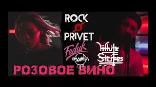 Feduk & Элджей / The White Stripes - Розовое вино (Cover by ROCK PRIVET)