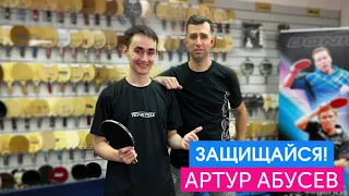 Артур Абусев. Большой мастер-класс от защитника. Приём подач