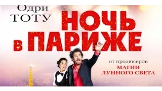 Ночь в Париже (2016) Трейлер к фильму (Русский язык)