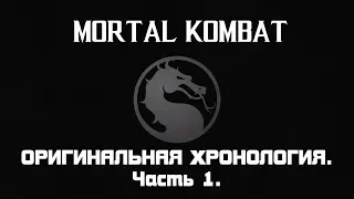 Mortal Kombat. Весь сюжет оригинальной хронологии. Часть 1.