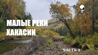 Хариус на малых реках Хакасии. Часть 2