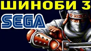 СЕГА ШИНОБИ 3 - Shinobi 3 / Shinobi III Return of the Ninja Master Sega Longplay Полное прохождение