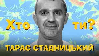 Хто Ти? Тарас Стадницький х Сергій Середа