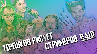 Обложка Стримхатун 2 | Терешков рисует Картмана, Хаски, Дантиста, Азувокса | RAID: Shadow Legends