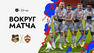 ВОКРУГ МАТЧА: «Урал» – ПФК ЦСКА | Трудовая победа в Екатеринбурге