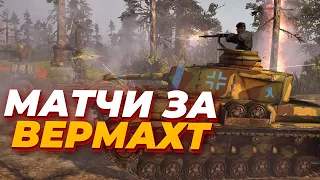 [СТРИМ] Показываю как (не) надо играть за Вермахт в Company of Heroes 2