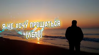 Песня просто класс! Я не хочу прощаться (ЛЕТО)!