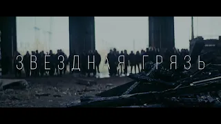 [AMATORY] - Звёздная грязь (Official video)