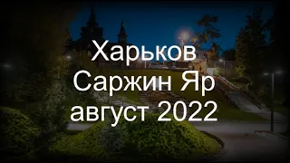 Харьков Саржин Яр август 2022 год