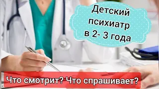 Прием у детского психиатра в 2-3 года. Как проходит прием? Что смотрят?