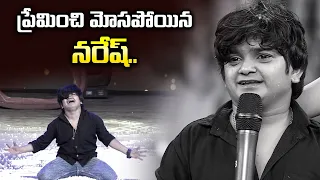 Jabardasth Naresh Real Love Story | Sridevi Drama Company | ETV Telugu