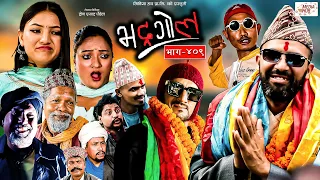 Bhadragol | भद्रगोल |  Ep - 409 | 06 Oct, 2023 | Yadav, Raju, Drona | Nepali comedy | Media Hub