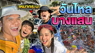 วันไหลบางแสน 2024 !! [SKA GANG]