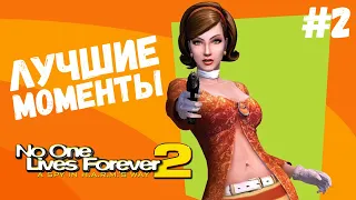 СМЕШНЫЕ МОМЕНТЫ с DOUBLE LET'S PLAY ● No one lives forever 2 #2