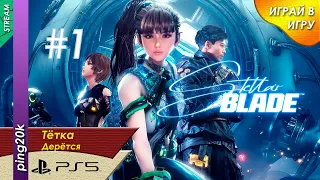 Stellar Blade (PS5). Высадка. Серия №1.