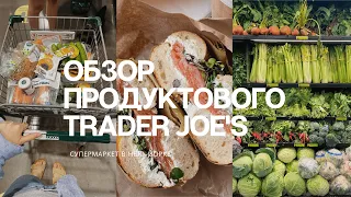 Продуктовый магазин в Нью-Йорке: обзор Trader Joe's, необычные продукты, цены и  супермаркеты в США