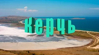 Керчь. Отдых в Крыму. Море, пляж, цены, жильё, достопримечательности, прогулка (2 часть)