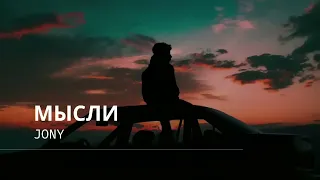 JONY & ANNA ASTI - Мысли - Премьера трека 2023 (icd.music)