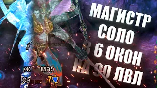 ✦ ПЕРВЫЙ СОЛО МАГИСТР НА 90-ом УРОВНЕ  ✦ 2-я часть ✦ ComeBack PW 1.3.6 Х