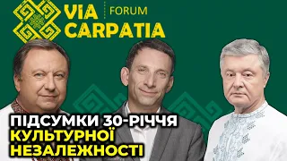 ПОРОШЕНКО, ПОРТНИКОВ, КНЯЖИЦЬКИЙ на Форумі Via Carpatia - Підсумки 30-ліття культурної незалежності