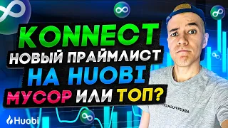 Konnect (KCT) - новый праймлист на Huobi | Мусор или ТОП ?