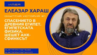 Елеазар Хараш Спасението в Древния Египет Египетската Физика Шешет Анх Сфинксът. Окултна история 21