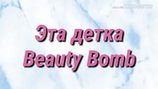 Катя Адушкина - Beauty Bomb / караоке