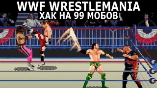[Победа!] WWF Wrestlemania / Хак на 99 мобов / Normal / Кооп с Lev Zion