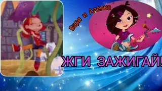 Клип сказочный патруль (заказ MLP СТАФКА) Аленка и Варя ''ЗАЖИГАЙ''