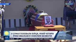 У Сумах поховали бійця, якого 4 роки вважали зниклим безвісти