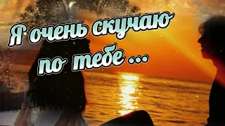 СКУЧАЮ ПО ТЕБЕ! ОЧЕНЬ СКУЧАЮ БЕЗ ТЕБЯ!/💌💏 Признание в любви! Люблю тебя!