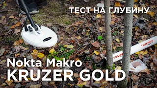 Nokta Makro Kruzer Gold | Тест на глубину