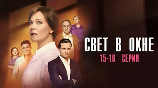 Свет в Окне 15-16 серия сериал Мелодрама 2024 // Россия 1 // Анонс