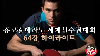 칼데라노 휴고 vs 몬테이로 세계선수권대회 하이라이트