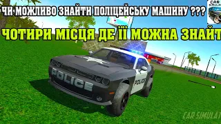 ЧИ МОЖЛИВО ЗНАЙТИ ПОЛІЦЕЙСЬКУ ТАЧКУ ???  4 МІСЦЯ ДЕ ЇЇ МОЖНА ЗНАЙТИ В ГРІ CAR SIMULATOR 2.