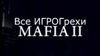 Все ИгроГрехи Mafia2