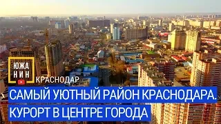 САМЫЙ УЮТНЫЙ РАЙОН КРАСНОДАРА. КУРОРТ В ЦЕНТРЕ ГОРОДА