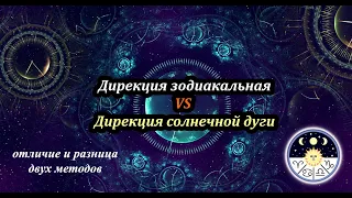 Дирекция зодиакальная vs Солнечная дуга