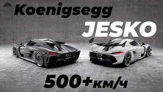 Koenigsegg Jesko Absolut: 500+ км/ч и главный конкурент Bugatti Chiron Super Sport 300+