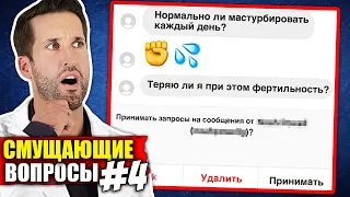 ВРАЧ смотрит на ваши самые неловкие медицинские вопросы #4