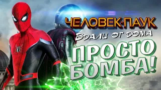 ЧЕЛОВЕК ПАУК: ВДАЛИ ОТ ДОМА - годнота от Marvel | Обзор фильма