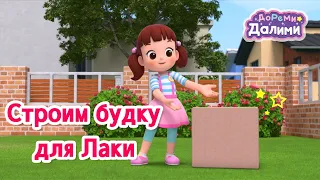 Предварительный просмотр😎ДоРеМи Далими👻Музыкальная анимация👨‍👩‍👦‍👦Эпизод 03 Строим будку для Лаки