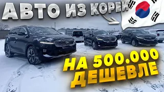 ❗️АВТО ИЗ КОРЕИ ❗️ДЕШЕВЛЕ НА 500 ТЫСЯЧ 😱😱😱😱