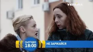 Смотрите в 84 серии сериала "Не зарекайся" на телеканале "Украина"