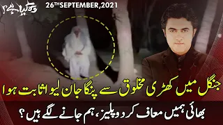 Woh Kya Hai With Sajjad Saleem | 26 September 2021 | Express News | IF1I