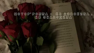 Мотор'ролла - НЕ ДЗВОНИЛА, НЕ ЗНАХОДИЛА speed up