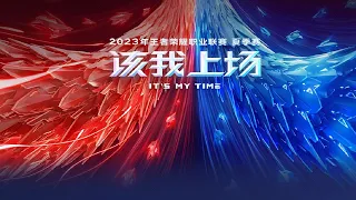 【2023KPL夏季赛】上海EDG.M vs 西安WE | 成都AG vs 北京WB (第二轮)